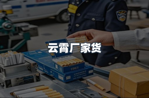 云霄厂家货